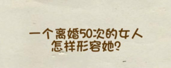 脑力达人349关怎么过 脑力达人349关答案介绍