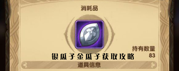 剑与远征银瓜子怎么获得 剑与远征银瓜子金瓜子获取攻略