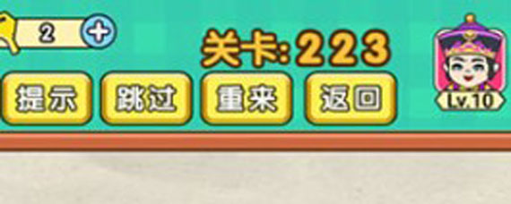 脑力达人223关攻略 脑力达人223关过关方法