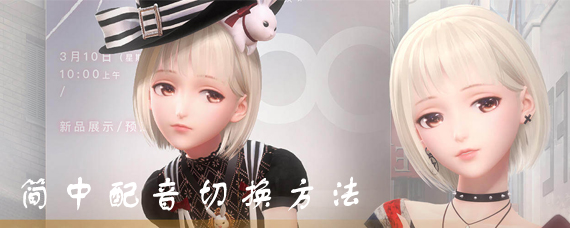 闪耀暖暖怎么切换配音 闪耀暖暖简中配音切换方法