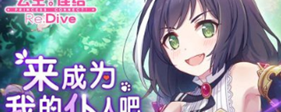 公主连结月卡有多少收益 公主连结平民氪金建议