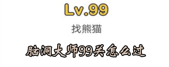 脑洞大师99关熊猫在哪 脑洞大师99关攻略