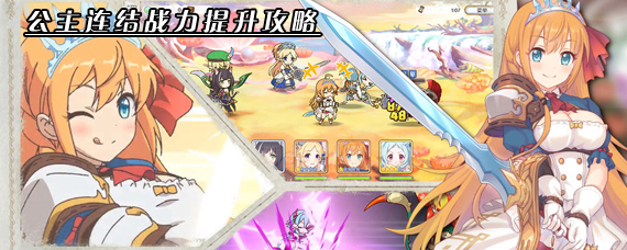 公主连结怎么增强战力 公主连结战力提升攻略
