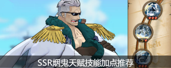 航海王燃烧意志新世界烟鬼如何加点 新世界烟鬼天赋技能加点分析