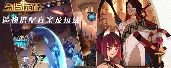 剑与远征遗物怎么搭配 遗物搭配方案推荐及玩法