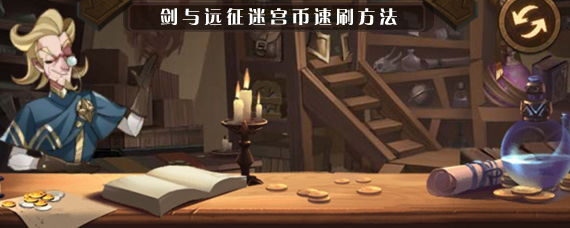 剑与远征迷宫币怎么获得 剑与远征迷宫币速刷方法
