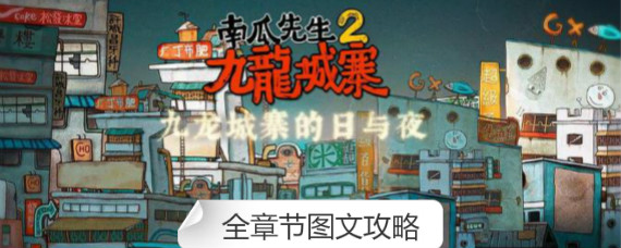 南瓜先生2九龙城寨怎么通关 南瓜先生2九龙城寨全章节图文攻略