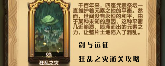 剑与远征狂乱之灾怎么过 剑与远征狂乱之灾通关攻略