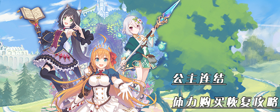 公主连结体力怎么获得 公主连结体力购买恢复攻略