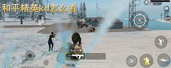 和平精英kd怎么看 和平精英怎么看KD值
