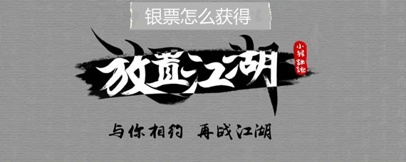 放置江湖银票怎么获得 放置江湖银票获取途径