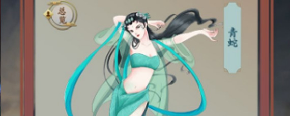 一亿小目标2青蛇厉害吗 知己青蛇技能分析