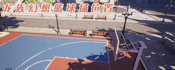 龙族幻想篮球场在哪里 卡塞尔篮球场在哪