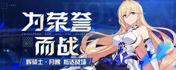 崩坏3光辉的赞歌活动怎么玩 光辉的赞歌活动时间与玩法一览