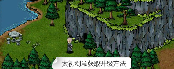 烟雨江湖太初剑意怎么获得 烟雨江湖太初剑意获取升级方法