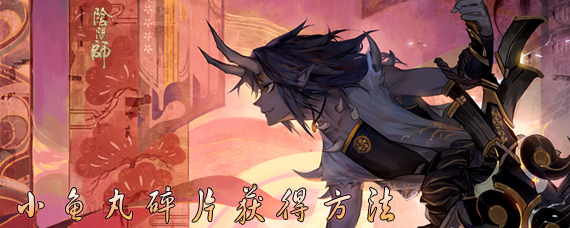阴阳师小鱼丸碎片怎么得 阴阳师小鱼丸碎片获得方法