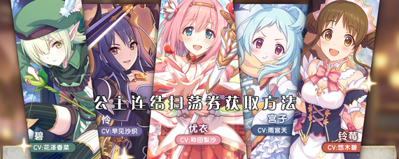 公主连结怎么获得大量扫荡券 公主连结扫荡券获取方法