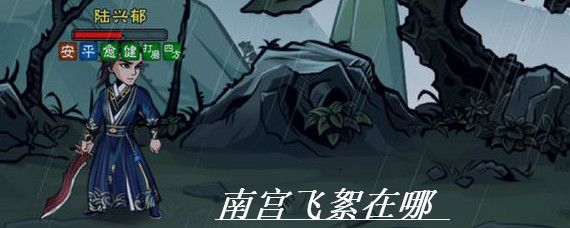 烟雨江湖南宫飞絮在哪里 烟雨江湖南宫飞絮刷新位置介绍