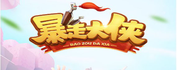 暴走大侠招式怎么学 暴走大侠招式怎么获得