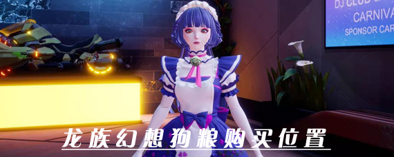 龙族幻想狗粮怎么获得 龙族幻想狗粮购买坐标位置