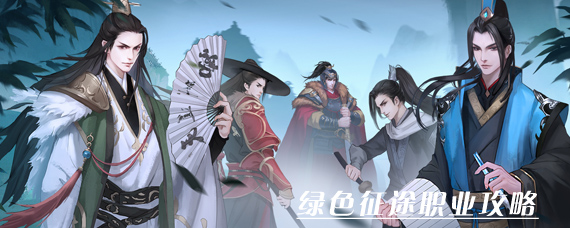 绿色征途职业怎么选 绿色征途平民职业选择攻略