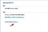 win7系统怎么一键还原 win7系统一键还原方法介绍