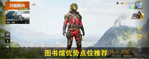 和平精英图书馆优势点位有哪些 和平精英图书馆优势点位推荐