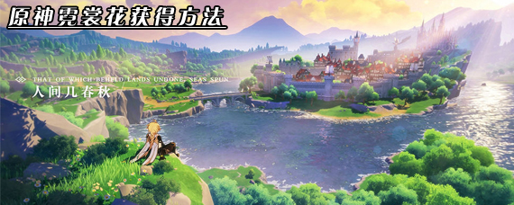 原神霓裳花怎么获得 原神霓裳花获得方法