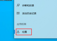 win10定位服务怎么关闭 win10定位服务关闭教程