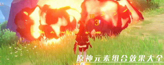 原神有哪些元素反应 原神元素组合效果大全