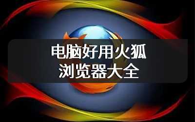 电脑好用火狐浏览器大全