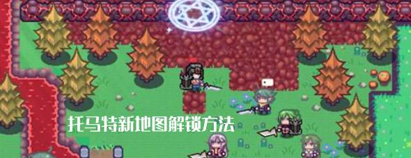 伊洛纳托马特怎么解锁 托马特新地图解锁方法