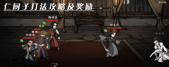 烟雨江湖仁厨子怎么打 仁厨子打法攻略及奖励