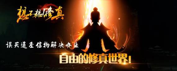 想不想修真误买道圣信物怎么办 误买道圣信物解决办法