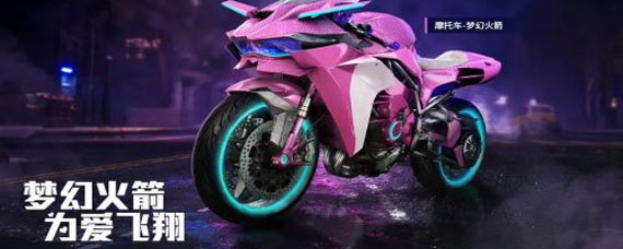 和平精英梦幻火箭双人摩托价格 和平精英梦幻火箭双人摩托获取方法