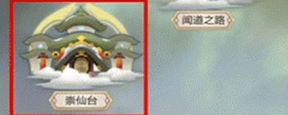 玄元剑仙崇仙台有什么用 玄元剑仙崇仙台是什么