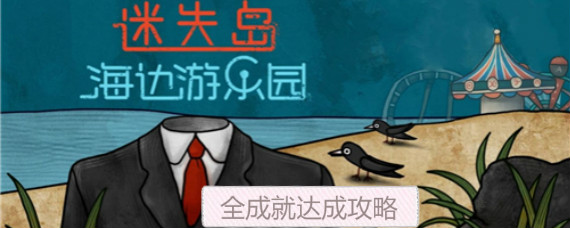迷失岛前传海边游乐园成就有哪些 迷失岛前传海边游乐园全成就达成攻略