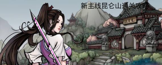 烟雨江湖昆仑山怎么过 新主线昆仑山通关攻略