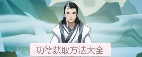 玄元剑仙怎么快速获得功德 玄元剑仙功德速刷攻略