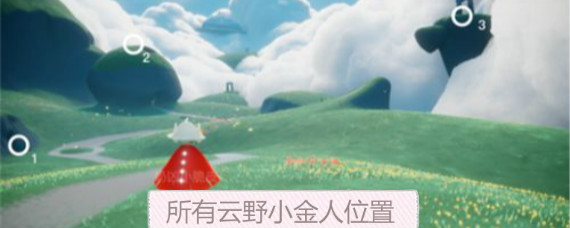 SKY光遇云野小金人在哪 光遇所有云野小金人位置介绍