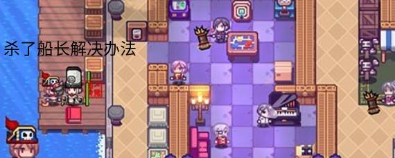 伊洛纳杀了船长怎么办 杀了船长解决办法