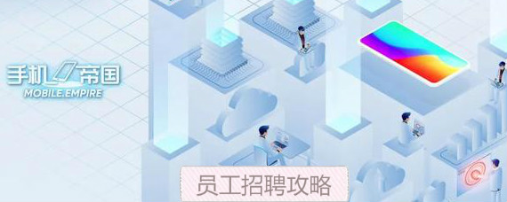 手机帝国高级员工怎么获取 手机帝国员工招聘攻略