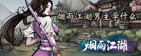 烟雨江湖男主怎么加点 烟雨江湖男主培养攻略