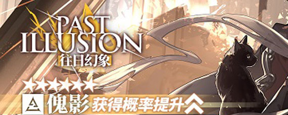 明日方舟六星特种干员傀影获取方法 明日方舟六星特种干员傀影厉害吗