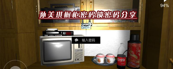 孙美琪疑案柜子密码多少 孙美琪橱柜密码锁密码分享