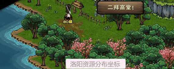 烟雨江湖洛阳资源分布在哪 烟雨江湖洛阳资源分布坐标一览