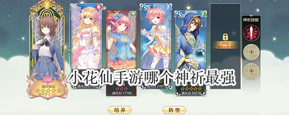 小花仙手游神祈怎么选 小花仙手游神祈排行榜