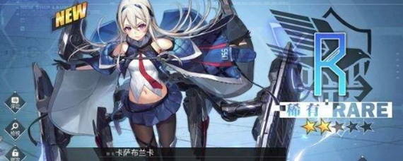 碧蓝航线卡萨布兰卡怎么样 碧蓝航线卡萨布兰卡简单分析