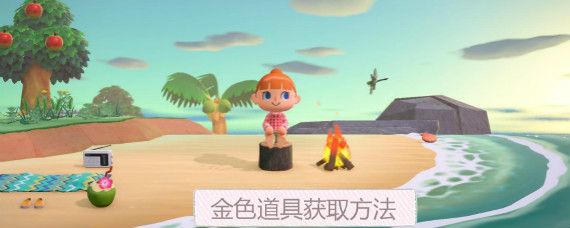 集合啦动物森友会金色道具怎么获取 集合啦动物森友会金色道具解锁条件