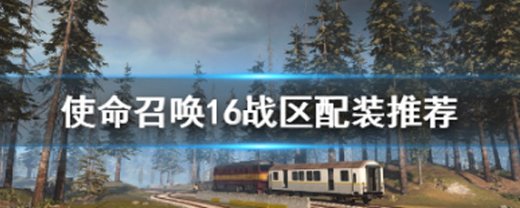 使命召唤战区如何配装 使命召唤战区配装推荐